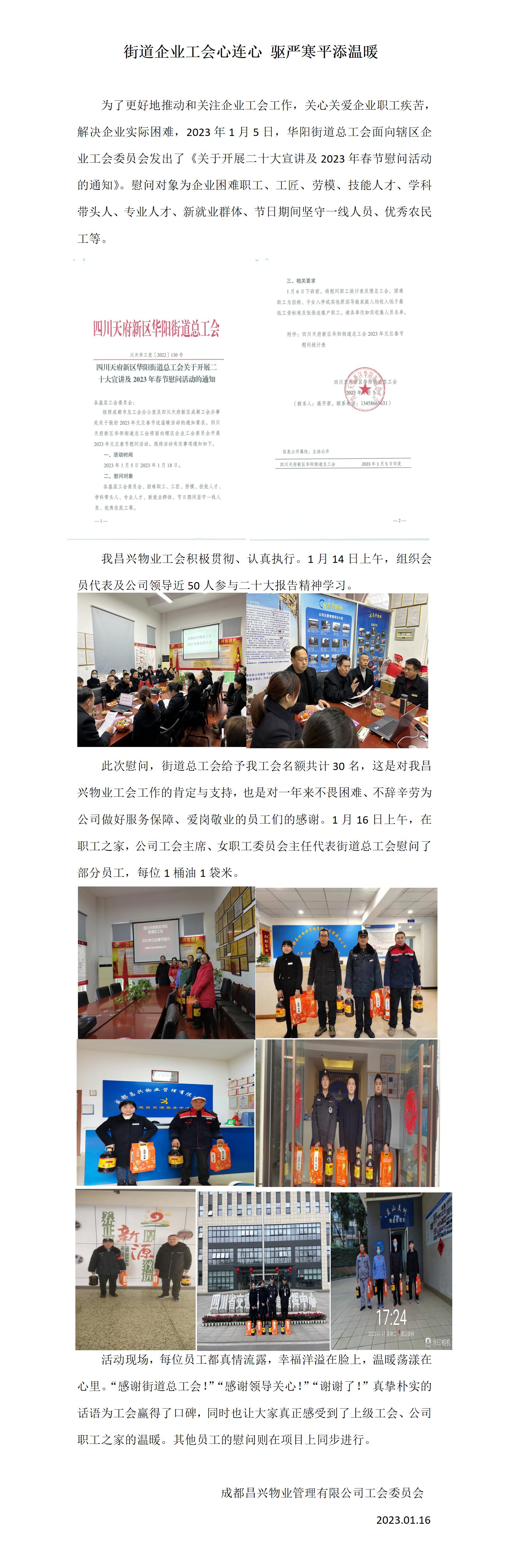 2.街道总工会慰问昌兴物业工会简报2023.1.16_01