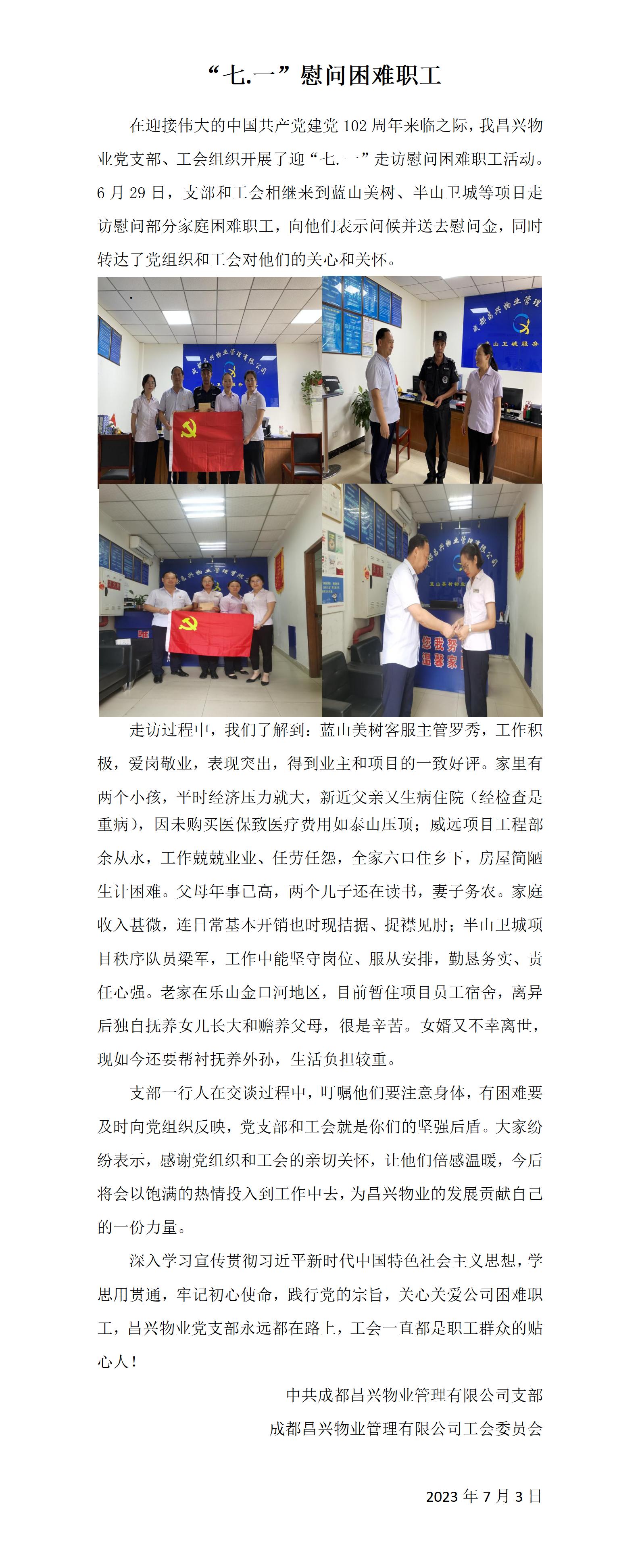 4.党支部工会七一慰问简报2023.7._01