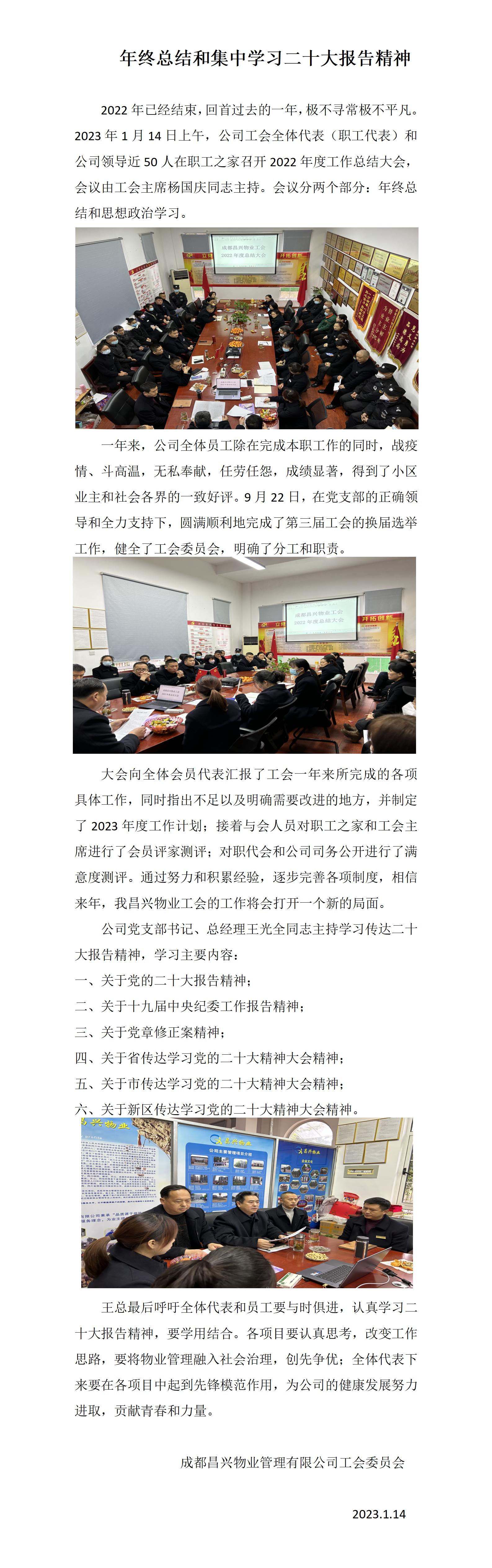 1、昌兴物业工会工作简报01期2023.1.14_01(1)