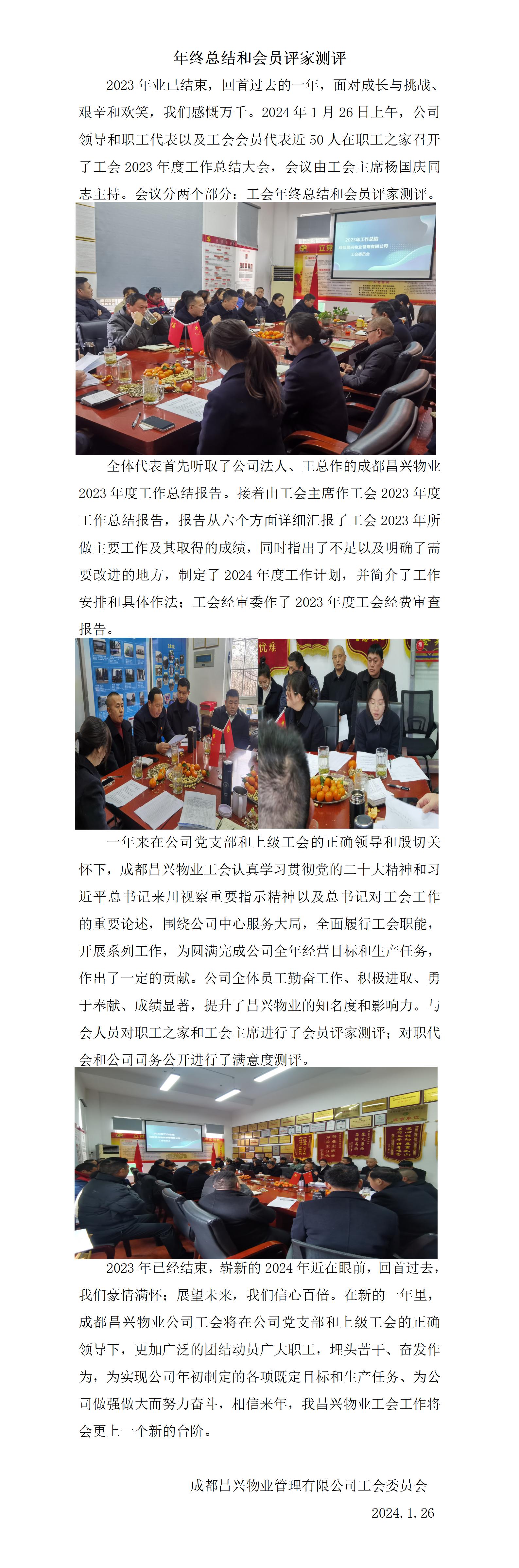 8.昌兴物业工会工作简报202401期2024.01.26_01