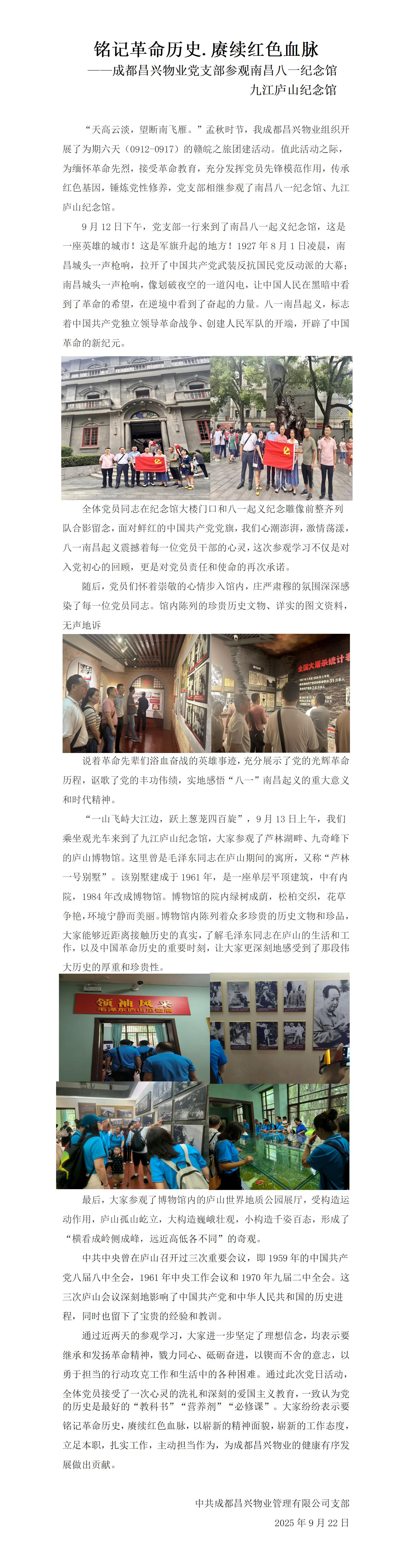 昌兴物业党支部工作简报202509期  参观八一.庐山纪念馆_01(2)